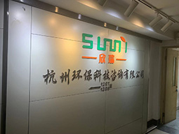 杭州環(huán)?？萍甲稍儹h(huán)評(píng)編制水平評(píng)價(jià)現(xiàn)場(chǎng)評(píng)測(cè)