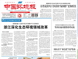 《中國(guó)環(huán)境報(bào)》頭版頭條：謀劃實(shí)施十大改革重點(diǎn)任務(wù)和37個(gè)具體項(xiàng)目 浙江深化生態(tài)環(huán)境領(lǐng)域改革